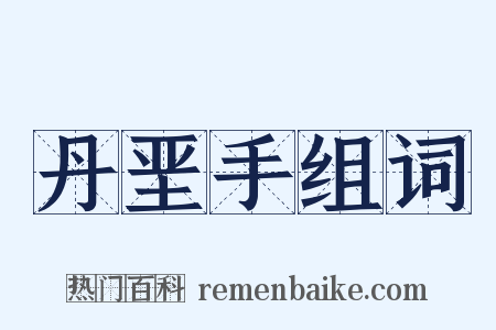 丹垩手组词是什么意思的图片